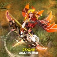 Студия Аналитики | Dota 2