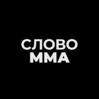 Слово Мма | Прогнозы на Бои Юфс