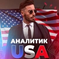 Аналитик Usa