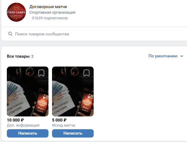 Договорные матчи Fixed Game