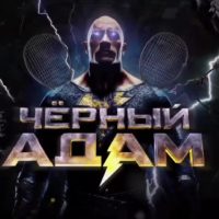 Черный Адам Каппер