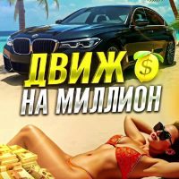 Движ НА Миллион Каппер