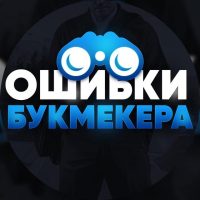 Ошибки Букмекера