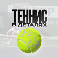 Теннис в Деталях Телеграмм