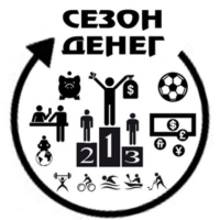 Сезон Денег
