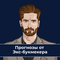 Экс Букмекер Прогнозы