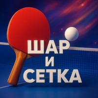 Шар и Сетка