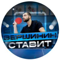 Вершинин Ставит