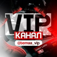 Капперское Сообщество Vip @tema_vip
