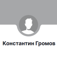 Константин Громов