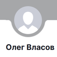 Олег Власов