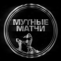 Мутные Матчи