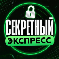 Секретный Экспресс