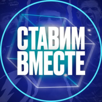 Ставим Вместе