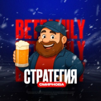 Стратегия Смирнова [betfamily]