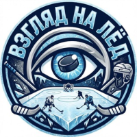 Взгляд на Лёд