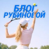 Блог Рубиновой