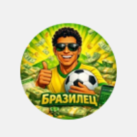 Бразилец