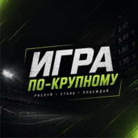 Игра по Крупному