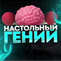 Настольный Гений